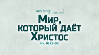 Ев от Иоанна 90 Мир который дает Христос Алексей Коломийцев [upl. by Schoof]