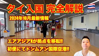 【完全解説】タイ入国🇹🇭2024年10月最新情報 初便 エアアジアXにて成田空港〜バンコクのドンムアン国際空港 [upl. by Fasto986]