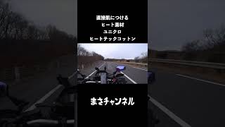 極寒の真冬の高速を走れる装備は？電熱マン【まさチャンネル】 VFR800X komine 電熱ウエア [upl. by Yrogiarc353]