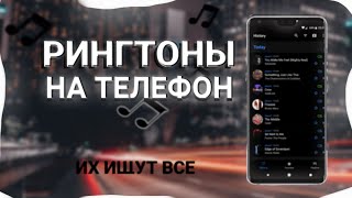 ТОП 25 РИНГТОНОВ НА ТЕЛЕФОН  РИНГТОНЫ ДЛЯ ТЕЛЕФОНА [upl. by Stiles]