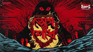 Sunday Suspense Classics  Aveek Sarkar  Bhog  Shodh  Mirchi Bangla [upl. by Reinhard]