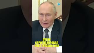 Владимир Путин прогнозирует что грузопоток по СМП к 2030 году превысит 100 млн тонн [upl. by Weissman]