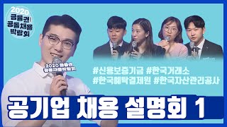 공기업 채용 설명회정책금융기관 협회 등모음ZIP 1신용보증기금 한국거래소 한국예탁결제원 한국자산관리공사 [upl. by Elaynad]