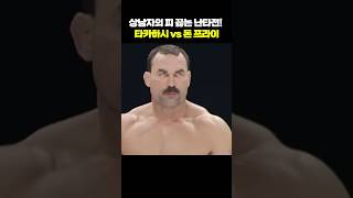 상남자의 피 끓는 난타전 타카하시 vs 돈 프라이🔥 [upl. by Immas]