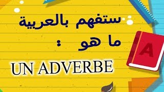 ADVERBE ستعرف بسهولة ما هو [upl. by Acira]