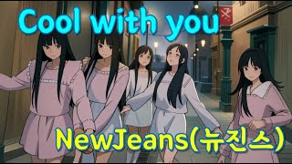 recreation Music 재창작 해봤어용 Cool with you  NewJeans뉴진스 [upl. by Rramel]