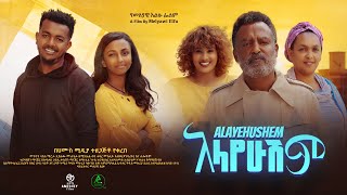 አላየሁሽም ሙሉ ፊልም  Alayehushem  Full Length Ethiopian Film 2024 Hamus Media [upl. by Ahtaga]