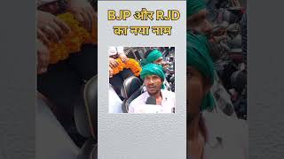 BJP vs RJD shorts short viralshort trendingshorts viral shortsfeed viral election [upl. by Frohman]