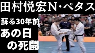 極真 激闘 田村悦宏 vs ニコラスペタス 【極真空手】 [upl. by Olwen]