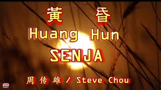 🎵 好歌重現 Huang Hun  Senja  Steve Chou 黄昏  周 传 雄 [upl. by Gosser937]