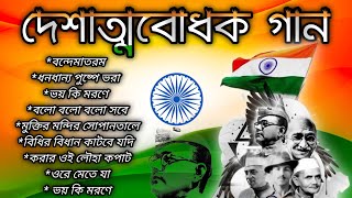 দেশাত্মবোধক গান deshattobodhok gaan independence Day Special Bengali songs Audio Jukebox Mp3 Gan [upl. by Falito]