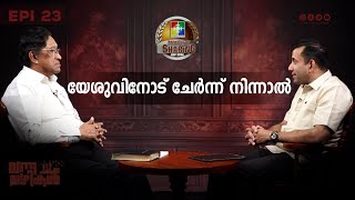 യേശുവിനോട് ചേർന്ന് നിന്നാൽ  Pr Sam Mathew  Vanna vazhikal  Epi  23 [upl. by Sivolc532]