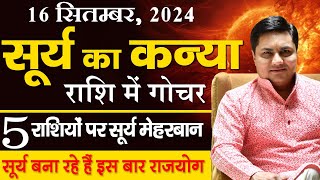 16 Sep Surya Parivartan 5 राशियों का सूर्य चमकाएंगे भाग्य होगी धन वर्षाSun TransitSuresh Shrimali [upl. by Odirfliw4]