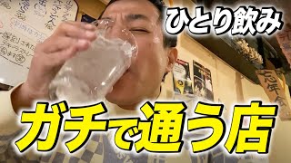 【一人飲み】ナイツ塙がガチで通う、近所の居酒屋で一人飲み [upl. by Ahsitul]