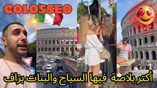 COLOSSEO التاريخية روما عاصمة 🇮🇹 أكتر بلاصة شفت فيها السياح والبنات بزاف 👩🏻‍🦰😍 [upl. by Hindu]