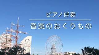 合唱曲【音楽のおくりもの】ピアノ伴奏 歌詞付き [upl. by Oirtemed]