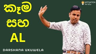 කෑම සහ AL  AL Physics  Dr Darshana Ukuwela [upl. by Nywrad304]