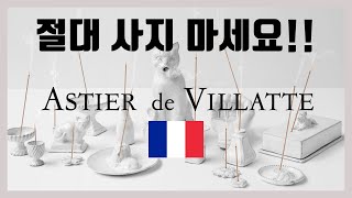 아스티에 드 빌라트 절대 사지 마세요  ASTIER de VILLATTE Product Review [upl. by Nadia87]