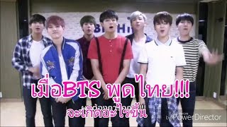 เมื่อBTS พูดไทยจะเกิดอะไรขึ้นBTS Speak Thai [upl. by Darnall645]