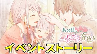 【プロセカ】『あの日、奏でた音色を』全話【イベントストーリー】 [upl. by Ninnetta]