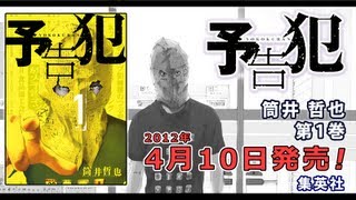 『予告犯』 第1巻 試し読み [upl. by Inajna]