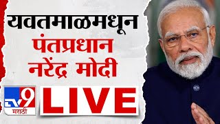 PM Narendra Modi LIVE  यवतमाळमधून पंतप्रधान नरेंद्र मोदी लाईव्ह  Yawatmal  tv9 marathi LIVE [upl. by Nnad]