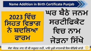 How to add name in birth certificate online PunjabNew Form 2023Birth certificate naam add online [upl. by Oiralednac17]