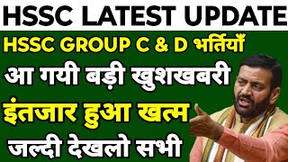 HSSC CET Group C amp D भर्तियाँ  हरियाणा के लाखों युवाओं के लिए आई बड़ी खुशखबरी  जल्दी देखलो सभी [upl. by Gignac432]