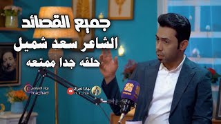 قصائد الشاعر سعد شميلفي برنامج جرف شاعرقناة نهاد العراقي [upl. by Aelyak]