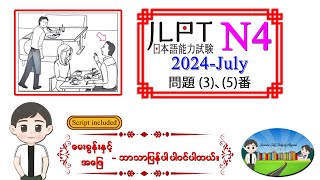 2024July 35 N4 JLPT Listening Old Question မေးခွန်းနှင့် အဖြေဘာသာပြန်ပါဝင်ပါသည်။ [upl. by Eceirahs]