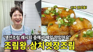 한 번 맛보면 잊지 못할 맛 유자청 넣은 삼치엿장조림 조림왕 [upl. by Fabien]