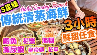 【電子消費券 自助餐】早午自助餐 Sunday Brunch 全新海鮮清蒸 自助餐 海鮮任食 3小時 8大清蒸海鮮 自助餐 午餐 自助餐 生蠔 港島香格里拉大酒店 Cafe TOO 果籽 [upl. by Yelda]