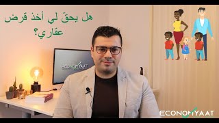 طريقة حساب البنك للقروض العقارية  ايكونوميات [upl. by Aytac]