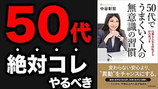 【重要】50代までに絶対に知っておきたい大事な話！ぶっちゃけ、知らないと大損です！「50代でうまくいく人の無意識の習慣」中谷 彰宏 [upl. by Odlanra]