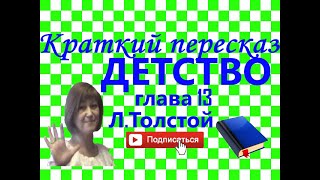 Краткий пересказ ЛТолстой quotДетствоquot глава 13 [upl. by Sayce87]