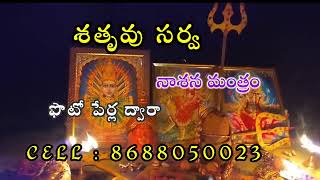 Satruvu nasana mantram in Telugu ll చేతబడి నివారణ ll 8688050023 ll satruvu nasanam [upl. by Ramses676]