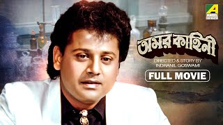 Amarkahini  Bengali Full Movie  Tapas Paul  Ritu Das  Sumitra Mukherjee [upl. by Arakal714]