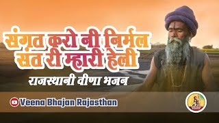 Sangat Karo Ni Nirmal Sant Ri संगत करो नी निर्मल संत री म्हारी हेली Rajasthani Veena Bhajan [upl. by Eden]