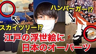 【オーパーツ】その時代に存在するはずがない！浮世絵に描かれたスカイツリーの謎【都市伝説】 [upl. by Nagad]