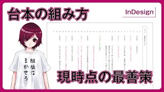 【私なりの最善策】効率の良い台本の組み方【InDesign】 [upl. by Addison255]