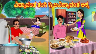 ವಿದ್ಯಾವಂತ ತಂಗಿ Vs ಅವಿದ್ಯಾವಂತ ಅಕ್ಕ  Kannada Moral Stories  Kannada Kathegalu  Stories in Kannada [upl. by Gokey]