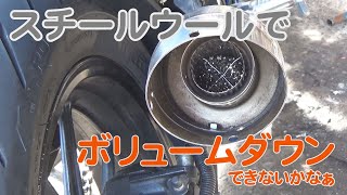 スチールウールで消音バッフル改良【バイク】【マフラー】【カスタム】【GSXR125】suzuki GSXR125 exhaust [upl. by Nawoj]