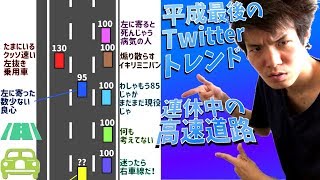 連休中の高速道路のイカれたメンバーを紹介するぜ [upl. by Jeralee426]