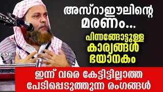 അസ്‌റാഈലിന്റെ മരണവും പിന്നീട് സംഭവിക്കുന്നതും Abu Shammas Moulavi New Islamic Speech 2020 [upl. by Dyol]