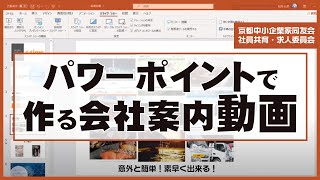 パワーポイントで作る会社案内動画 [upl. by Joiner]