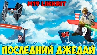 M19 LIKKRIT  ПОСЛЕДНИЙ ДЖЕДАЙ просто некролог [upl. by Essirahs]