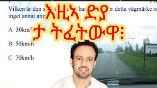 ሓደሽቲ ሕቶታት መኪና ምስ መግለጺኡ PÄRM 1körkort frågor och dess förklaringar [upl. by Russon]