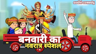 बनवारी की नवरात्र कॉमेडी   Navratr Festivel   durga puja  uttarpradesh [upl. by Anwat]