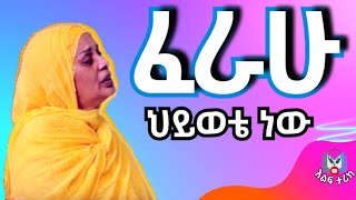 Bezawork Asfaw new mezmur  ቤተክርስቲያን መነሻዬ መደምደሚያዬም ናት  ferahu yikrta በዛወርቅ አስፋው [upl. by Enelyk]