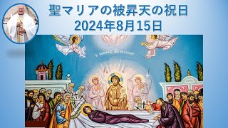 聖マリアの被昇天の祝日 2024年8月15日 説教 [upl. by Ardnuasak161]